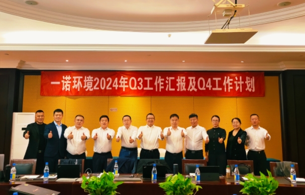 攜手同行，共謀發(fā)展，一諾環(huán)境季度總結(jié)會(huì)圓滿(mǎn)落幕