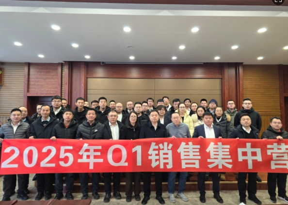 融合 、提升、創(chuàng)新、求變-2025年Q1銷(xiāo)售集中營(yíng)圓滿(mǎn)落幕