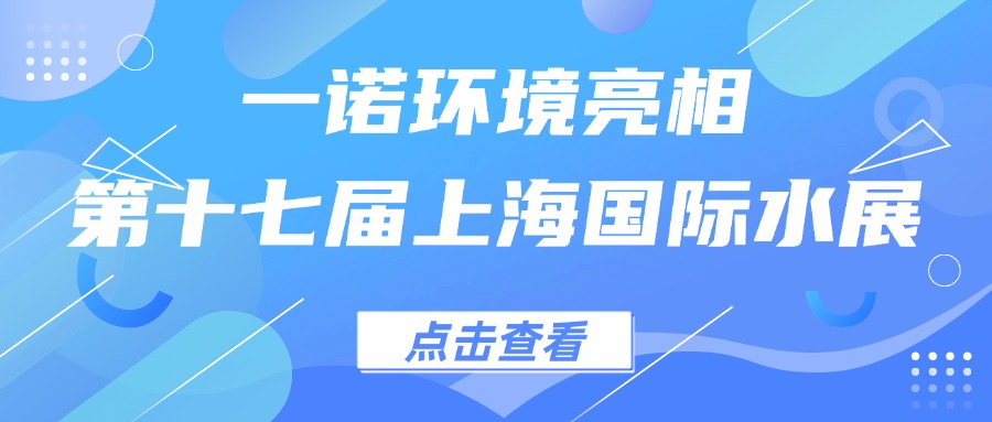 一諾環(huán)境亮相第十七屆上海國(guó)際水展，創(chuàng)新水科技引領(lǐng)綠色未來(lái)